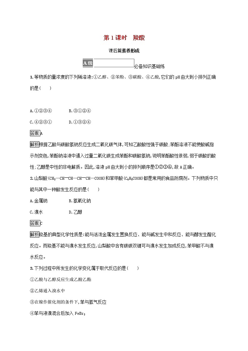 高中化学第三章烃的衍生物第四节第1课时羧酸课后练习含解析新人教版选择性必修第三册第1页