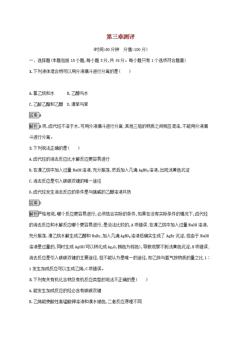 高中化学第三章烃的衍生物测评含解析新人教版选择性必修第三册01