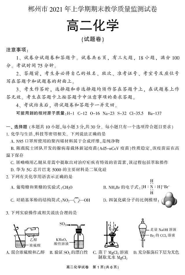 2020-2021学年湖南省郴州市高二下学期期末考试化学试题 PDF版第1页