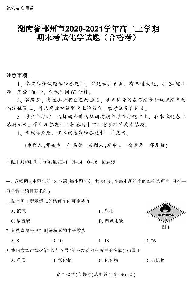 2020-2021学年湖南省郴州市高二上学期期末考试化学（合）试题 PDF版第1页
