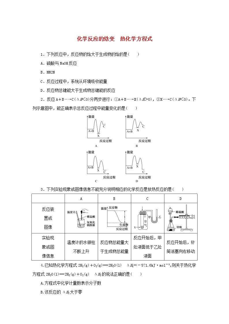 2021_2022学年新教材高中化学课时作业1化学反应的焓变热化学方程式含解析苏教版选择性必修1 练习01