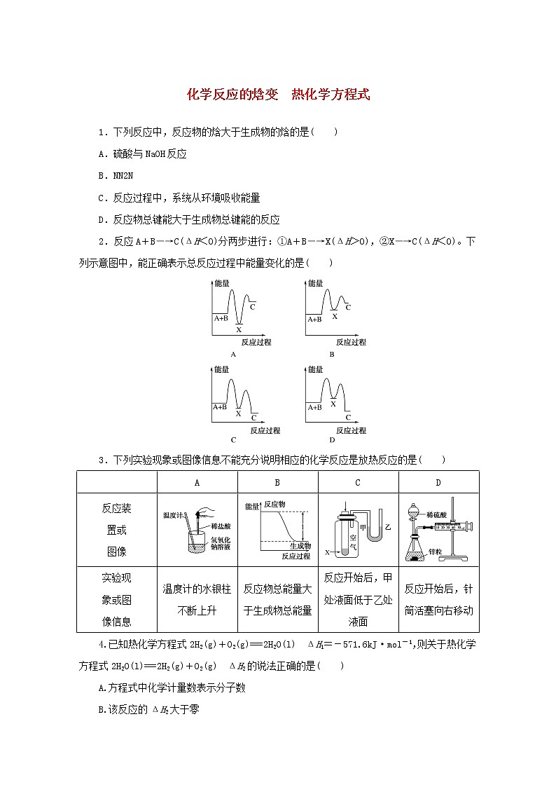 2021_2022学年新教材高中化学课时作业1化学反应的焓变热化学方程式含解析苏教版选择性必修1 练习01