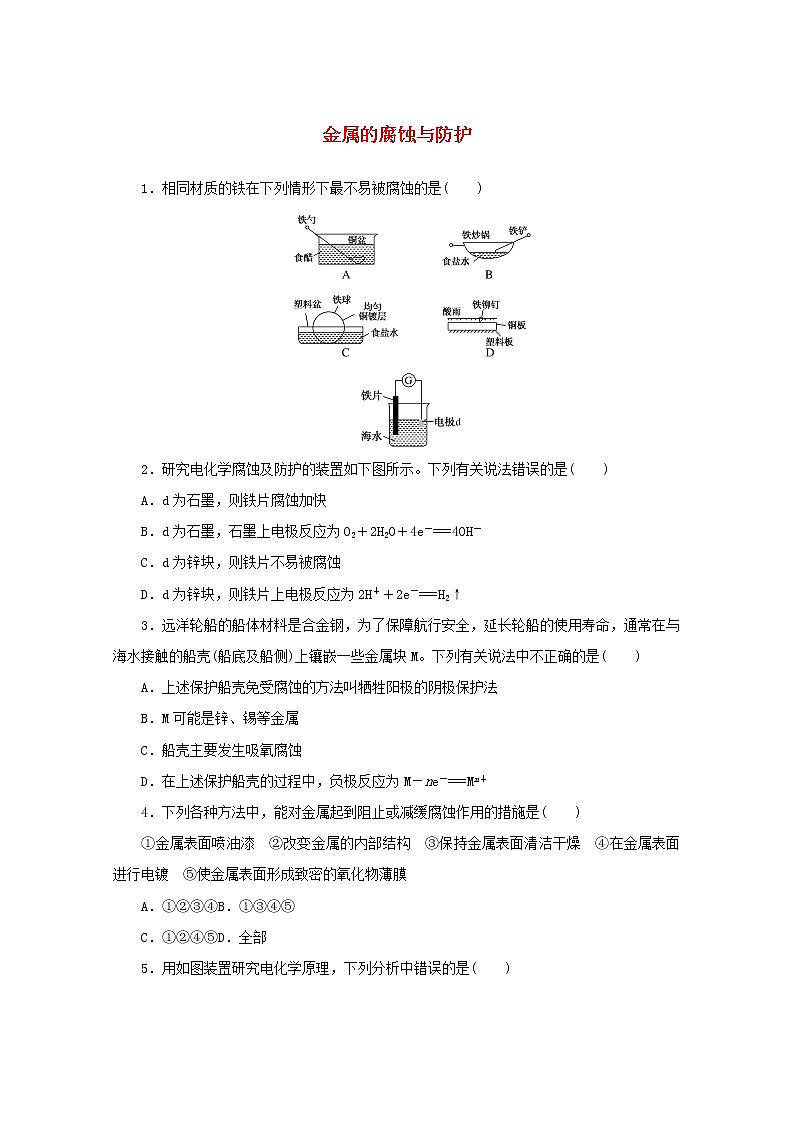 2021_2022学年新教材高中化学课时作业7金属的腐蚀与防护含解析苏教版选择性必修1 练习01