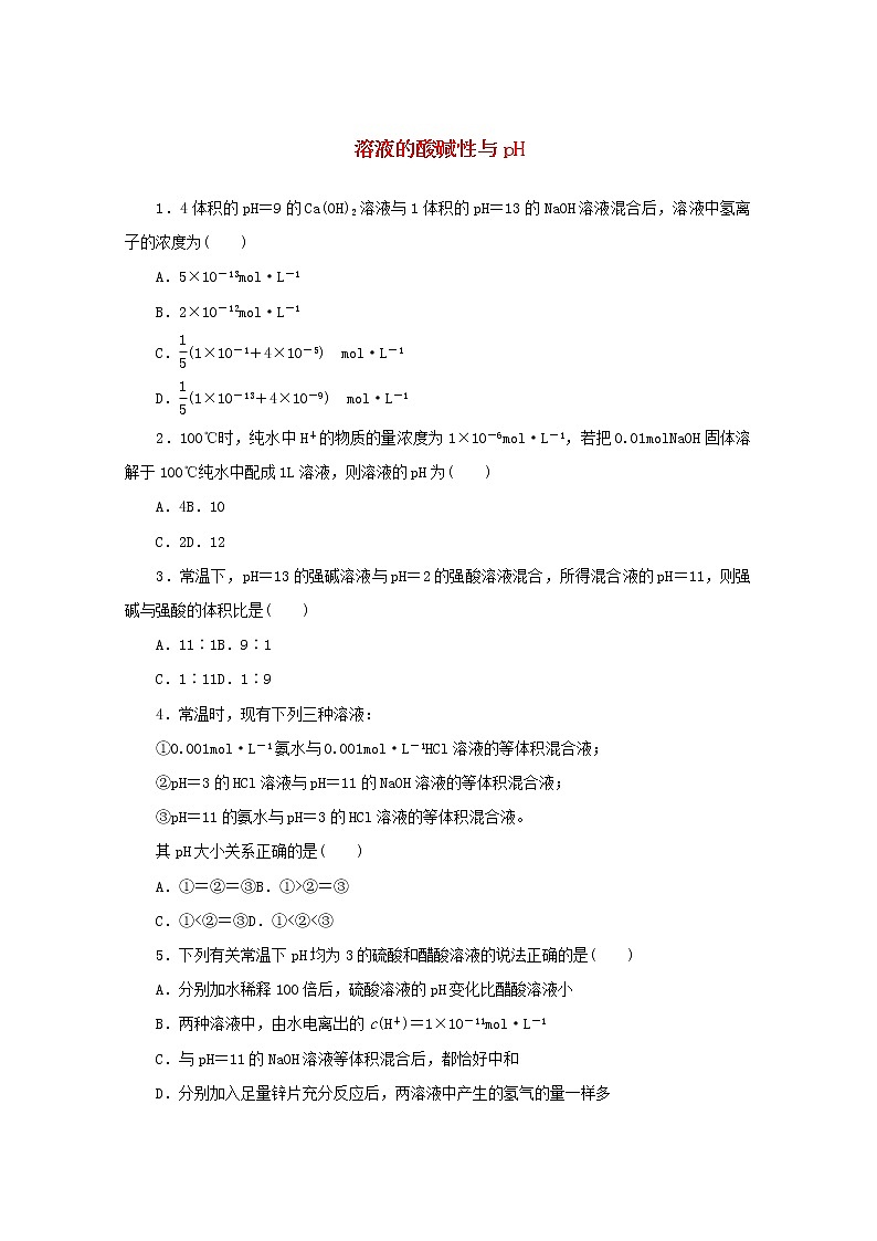 2021_2022学年新教材高中化学课时作业14溶液的酸碱性与pH含解析苏教版选择性必修1 练习01