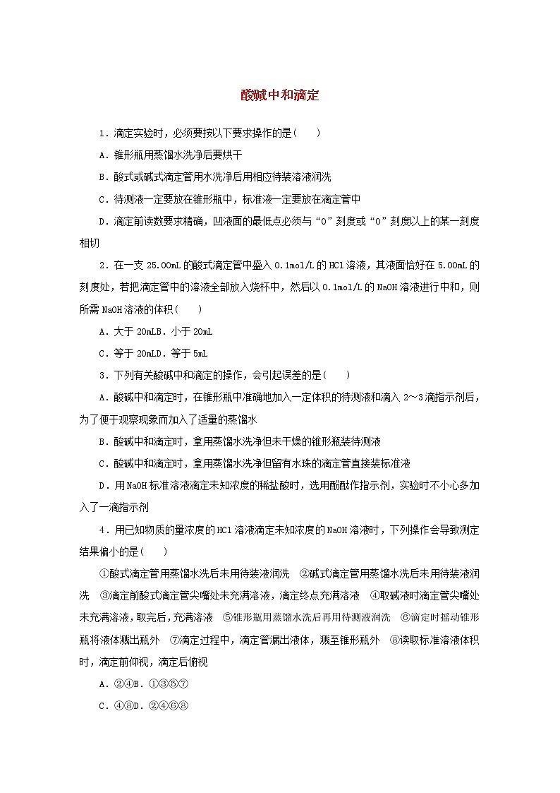 2021_2022学年新教材高中化学课时作业15酸碱中和滴定含解析苏教版选择性必修1 练习01