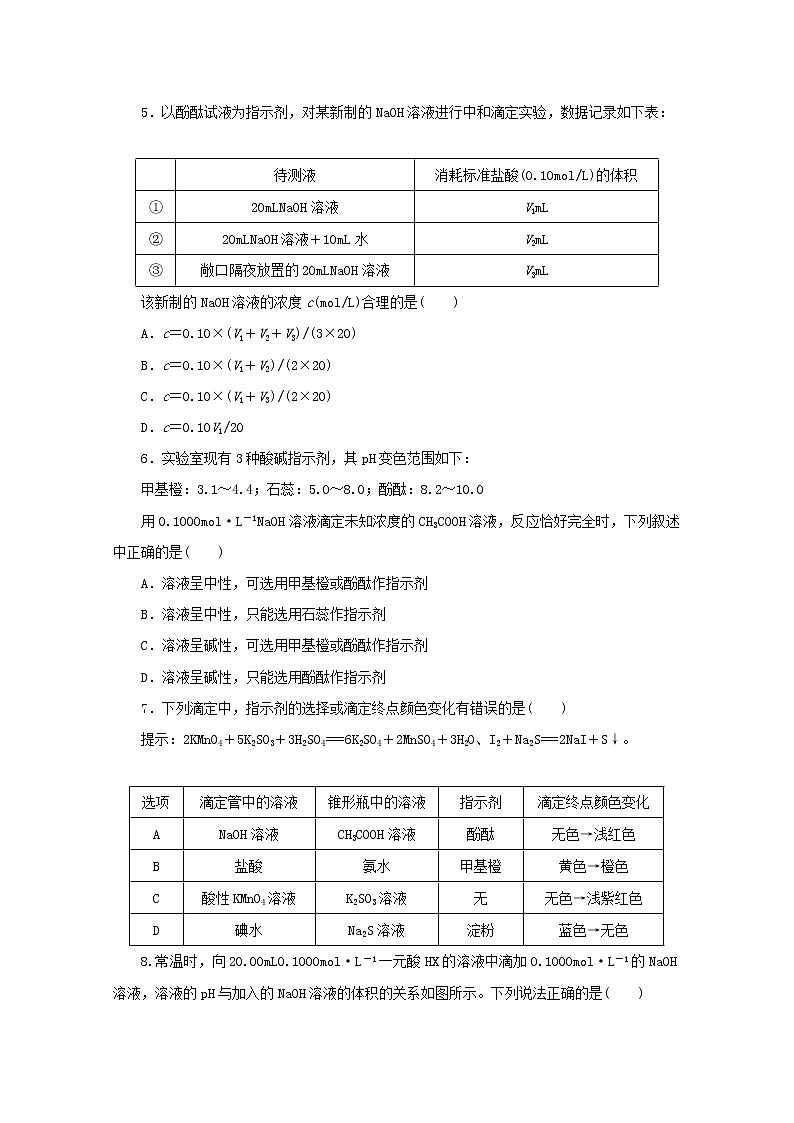 2021_2022学年新教材高中化学课时作业15酸碱中和滴定含解析苏教版选择性必修1 练习02