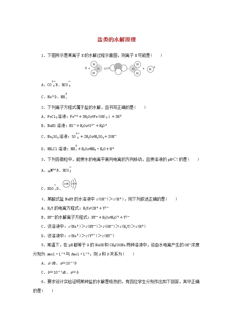 2021_2022学年新教材高中化学课时作业16盐类的水解原理含解析苏教版选择性必修1 练习01