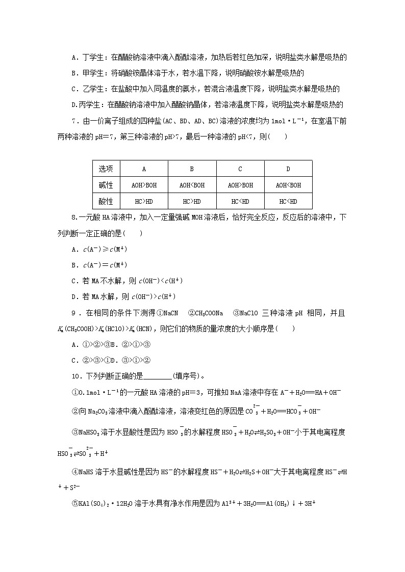 2021_2022学年新教材高中化学课时作业16盐类的水解原理含解析苏教版选择性必修1 练习02