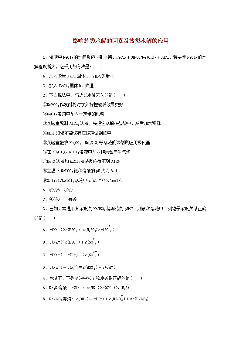 2021_2022学年新教材高中化学课时作业17影响盐类水解的因素及盐类水解的应用含解析苏教版选择性必修1 练习01