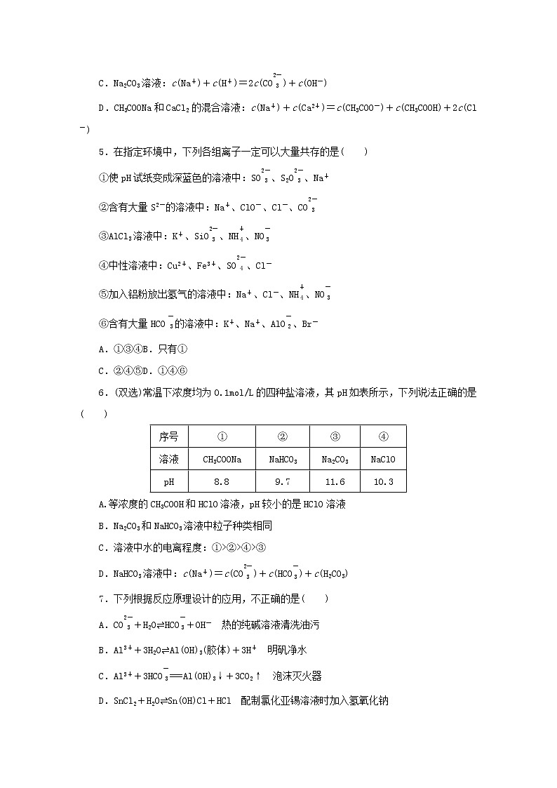2021_2022学年新教材高中化学课时作业17影响盐类水解的因素及盐类水解的应用含解析苏教版选择性必修1 练习02