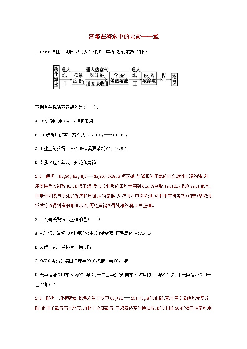 通用版2022届高三化学一轮复习强化训练富集在海水中的元素__氯含解析第1页