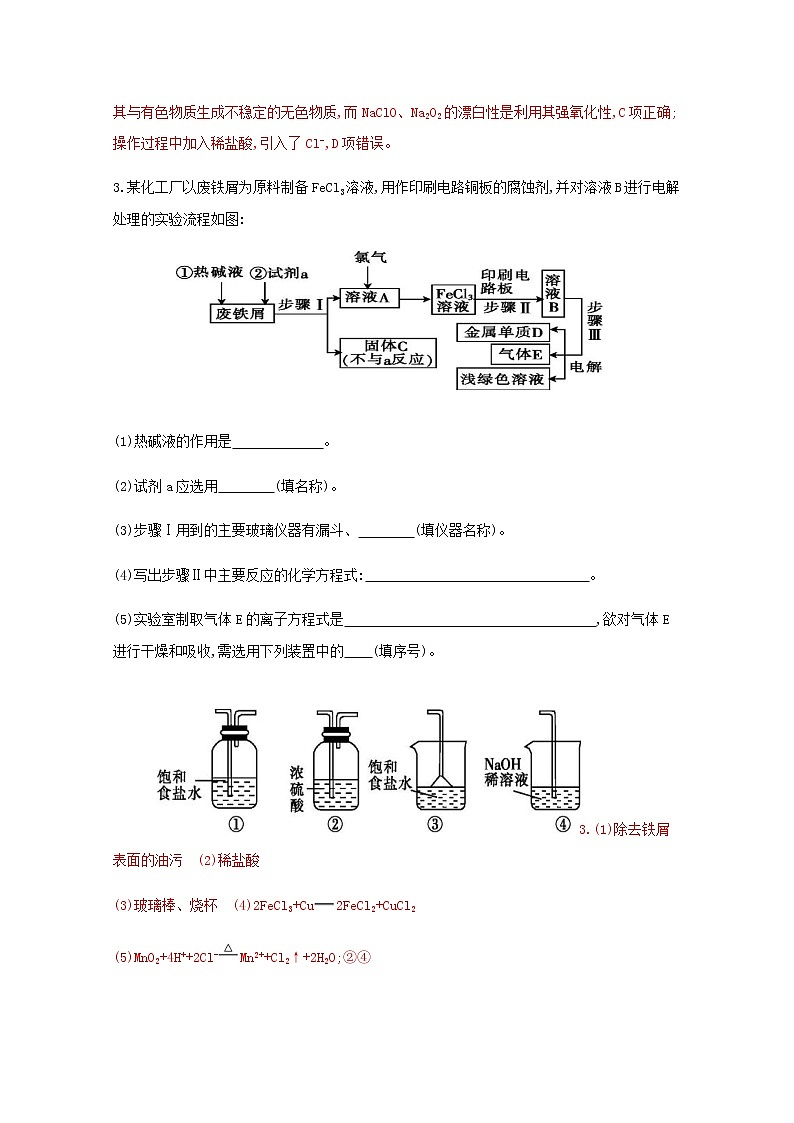 通用版2022届高三化学一轮复习强化训练富集在海水中的元素__氯含解析第2页