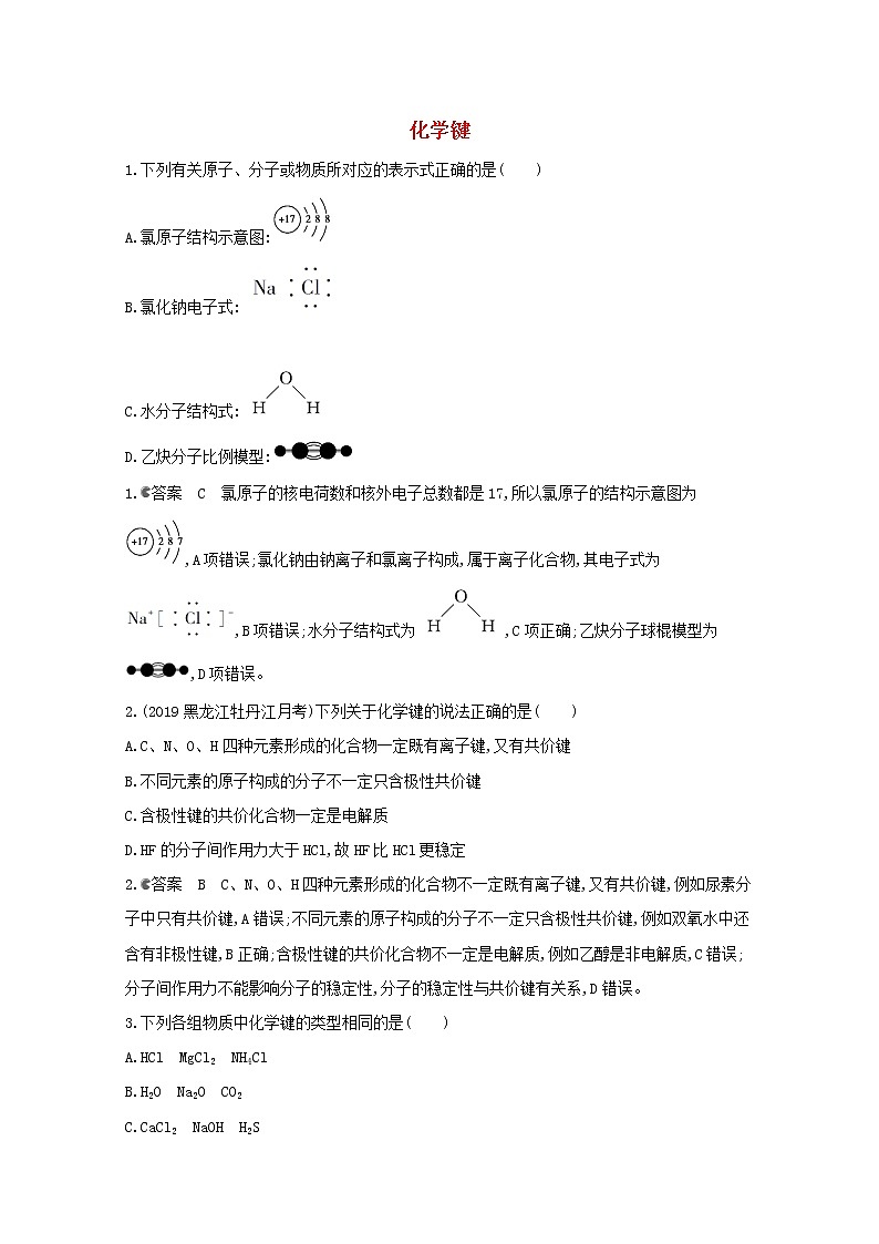 通用版2022届高三化学一轮复习强化训练化学键3含解析第1页