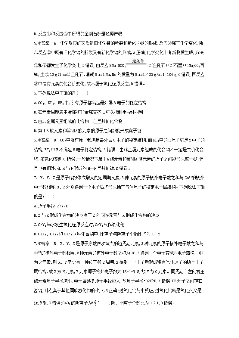 通用版2022届高三化学一轮复习强化训练化学键3含解析第3页