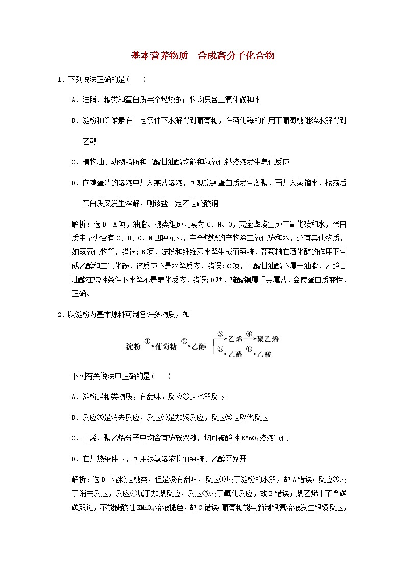通用版2022届高三化学一轮复习强化训练基本营养物质合成高分子化合物含解析第1页
