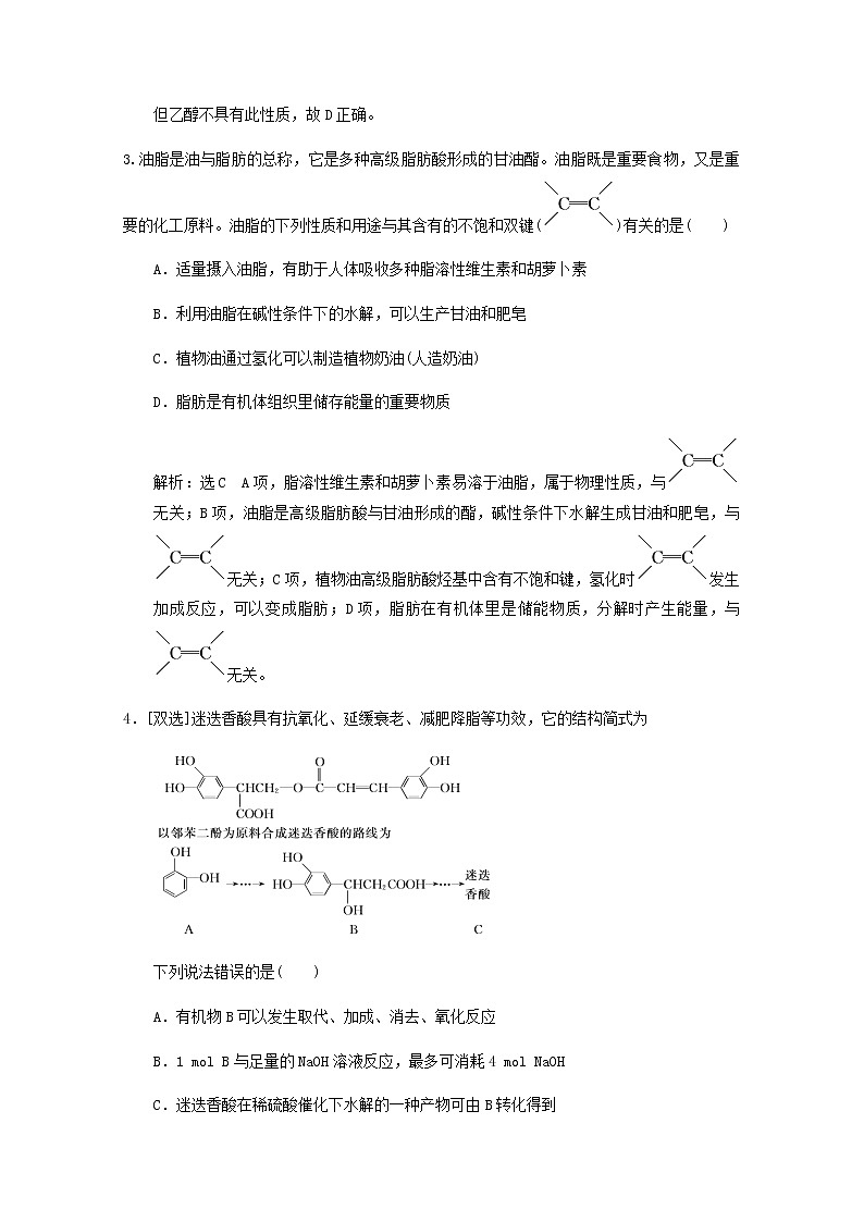 通用版2022届高三化学一轮复习强化训练基本营养物质合成高分子化合物含解析第2页