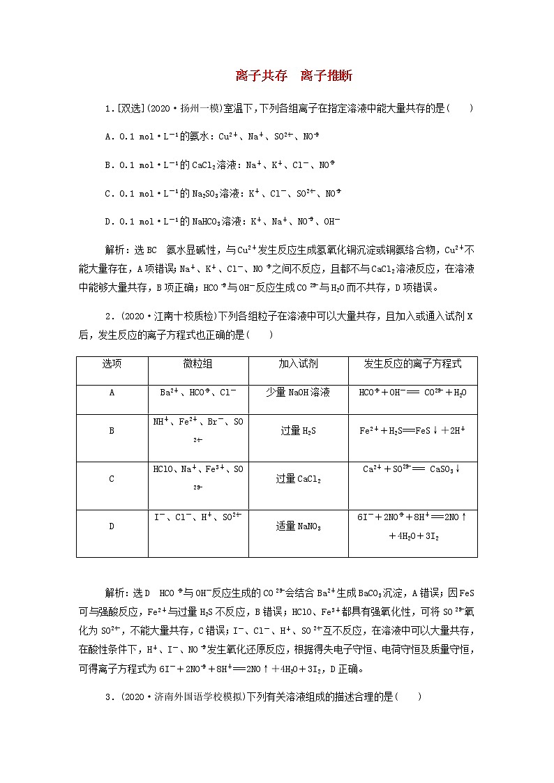 通用版2022届高三化学一轮复习强化训练离子共存离子推断2含解析第1页