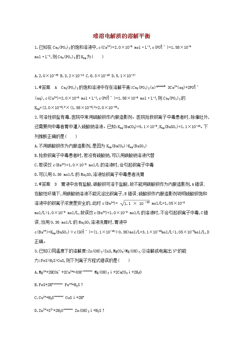通用版2022届高三化学一轮复习强化训练难溶电解质的溶解平衡含解析第1页