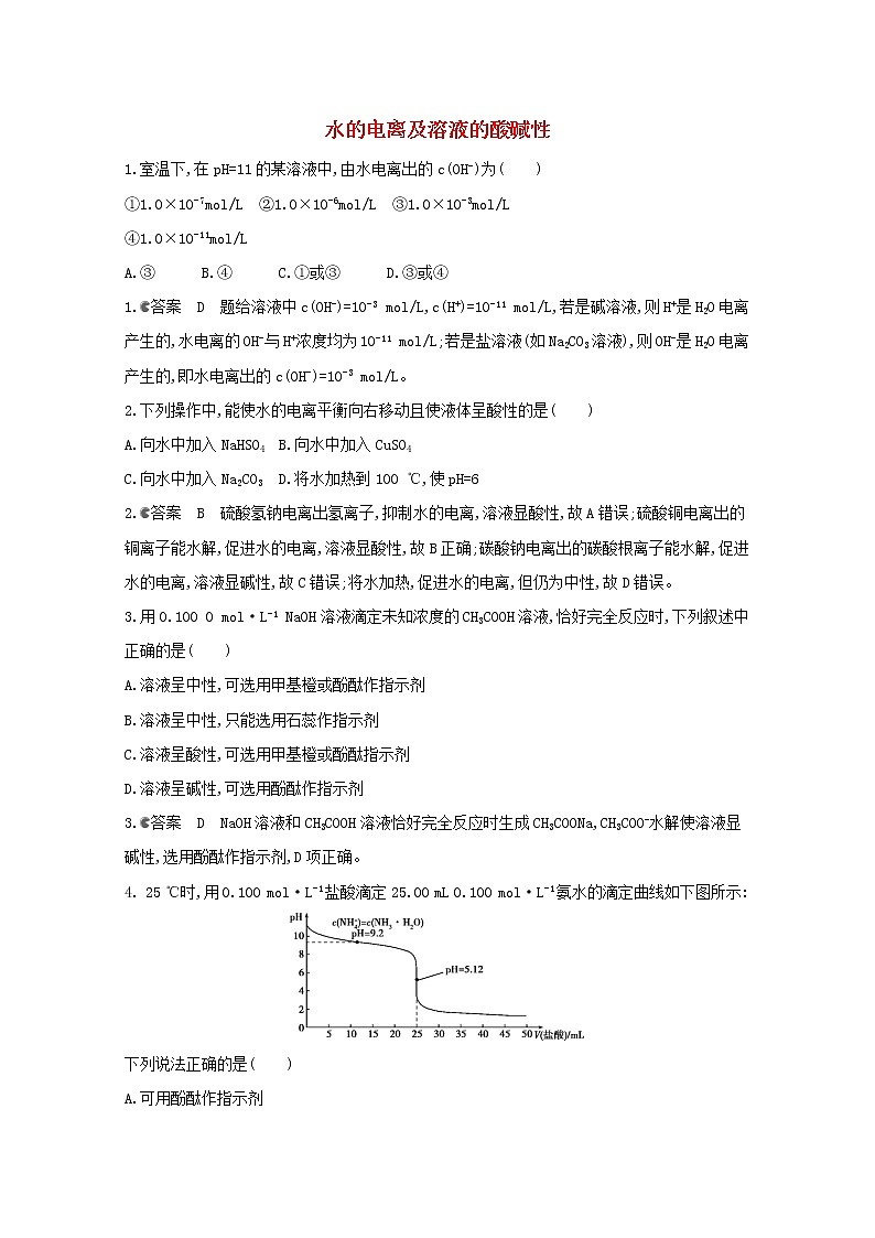 通用版2022届高三化学一轮复习强化训练水的电离及溶液的酸碱性含解析第1页