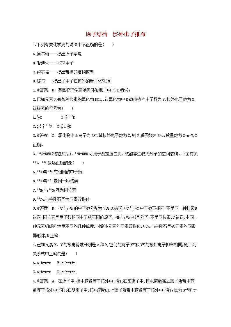 通用版2022届高三化学一轮复习强化训练原子结构核外电子排布含解析第1页