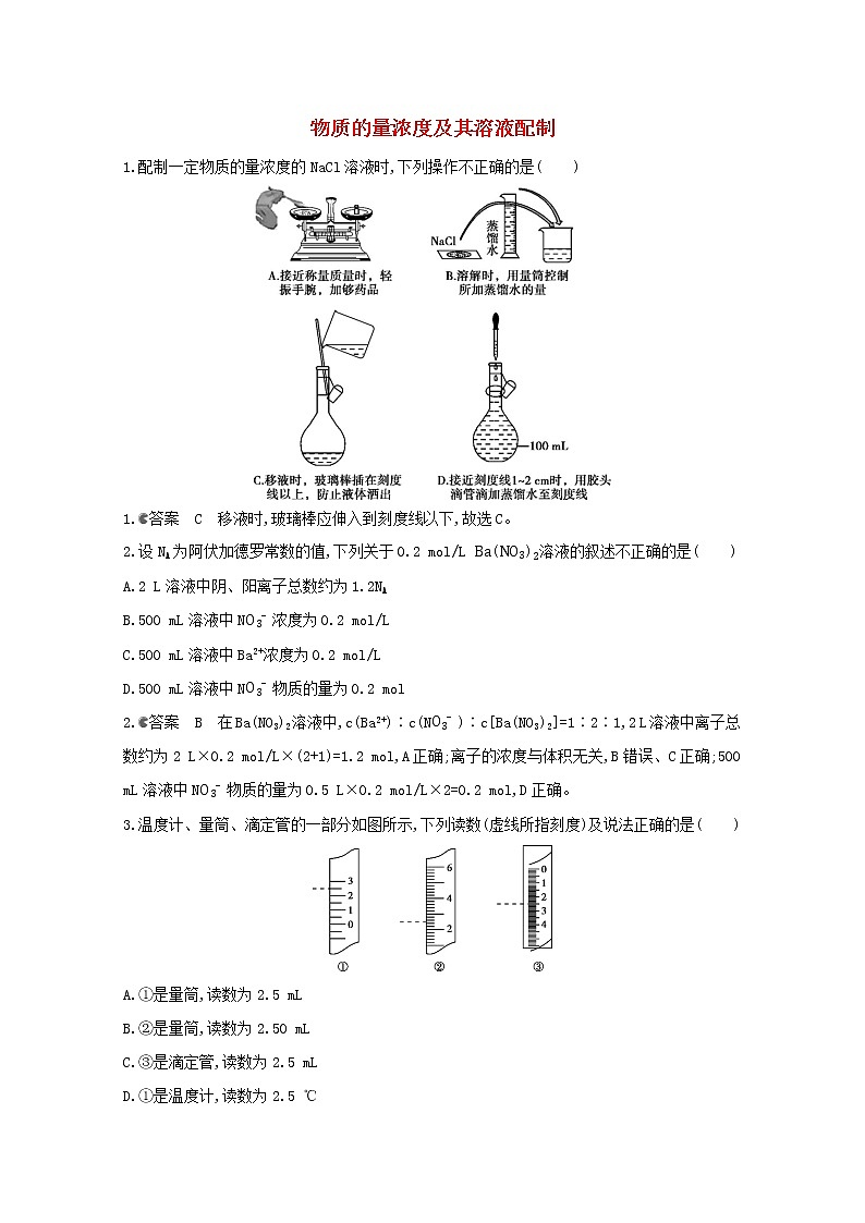 通用版2022届高三化学一轮复习强化训练物质的量浓度及其溶液配制含解析第1页