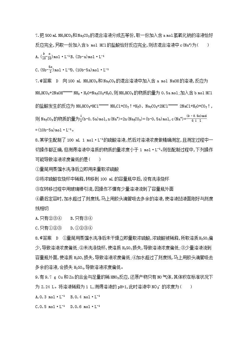 通用版2022届高三化学一轮复习强化训练物质的量浓度及其溶液配制含解析第3页