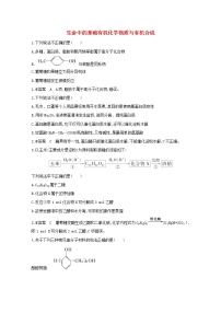 通用版2022届高三化学一轮复习强化训练生命中的基础有机化学物质与有机合成含解析