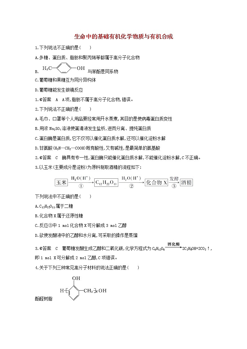 通用版2022届高三化学一轮复习强化训练生命中的基础有机化学物质与有机合成含解析第1页