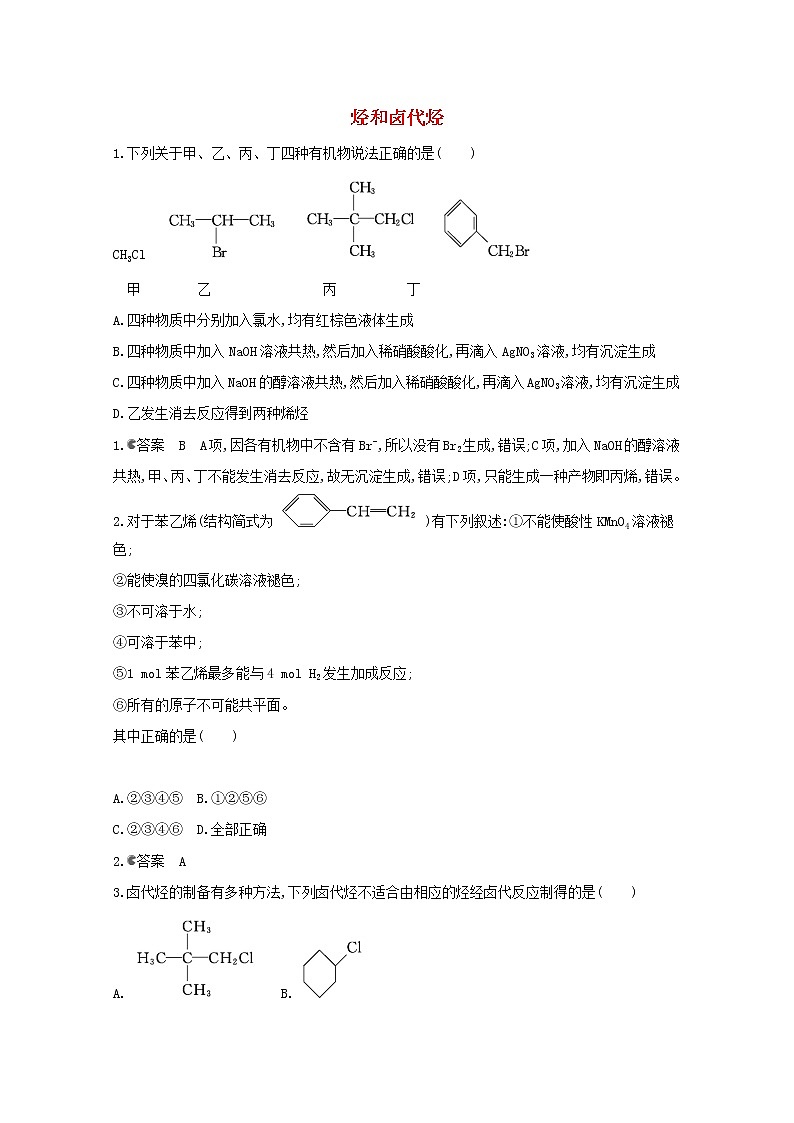 通用版2022届高三化学一轮复习强化训练烃和卤代烃含解析第1页