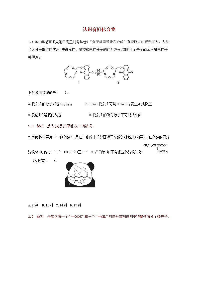 通用版2022届高三化学一轮复习强化训练有机化学基础1含解析第1页