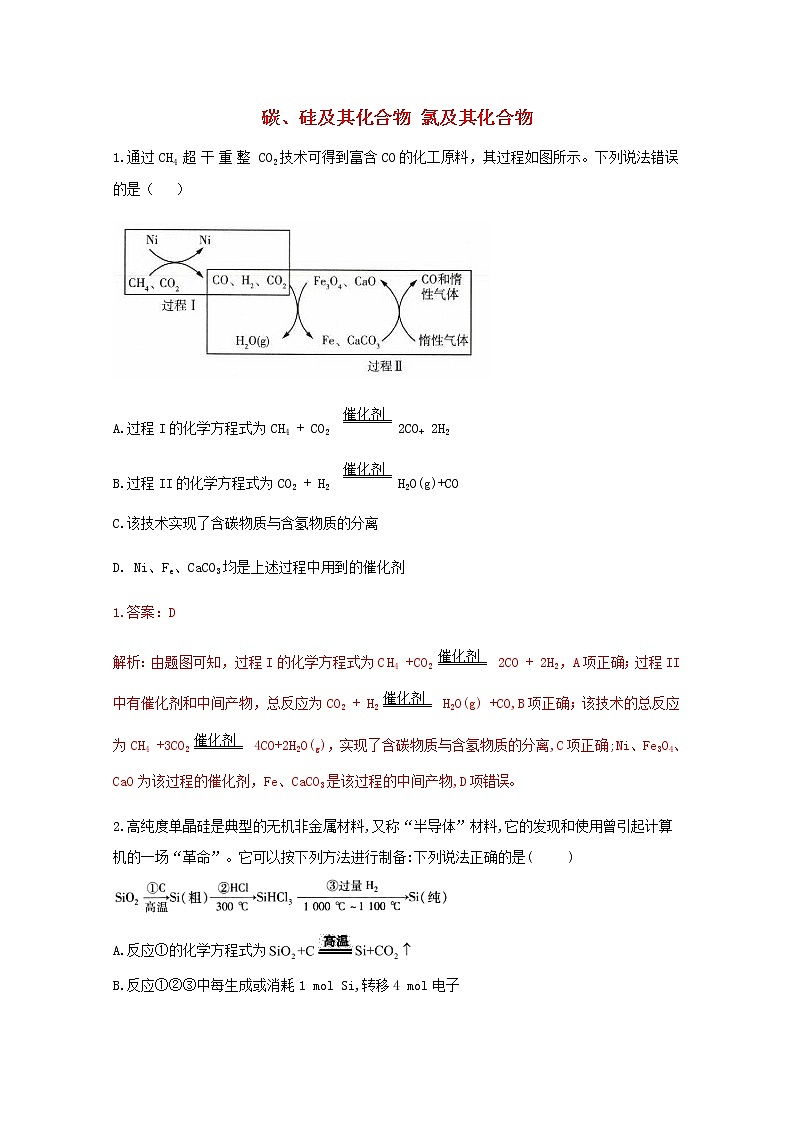 通用版2022届高三化学一轮复习强化训练碳硅及其化合物氯及其化合物含解析第1页