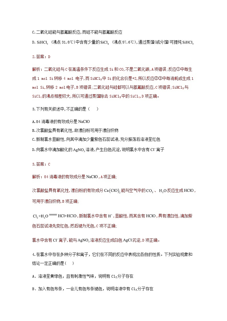 通用版2022届高三化学一轮复习强化训练碳硅及其化合物氯及其化合物含解析第2页