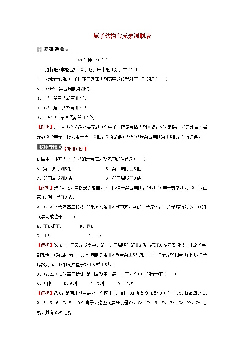 高中化学第一章原子结构与性质第二节第1课时原子结构与元素周期表课时练习含解析新人教版选择性必修第二册第1页