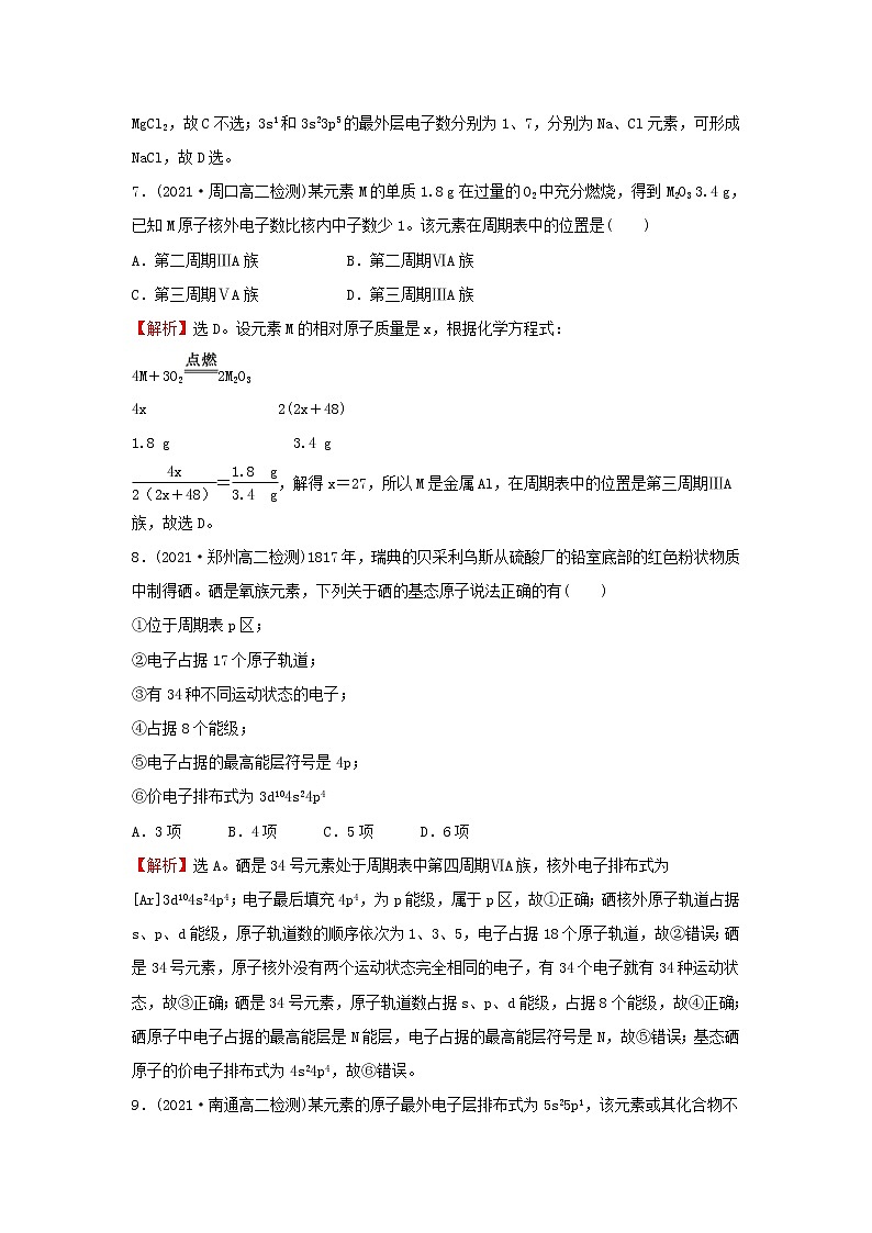 高中化学第一章原子结构与性质第二节第1课时原子结构与元素周期表课时练习含解析新人教版选择性必修第二册第3页