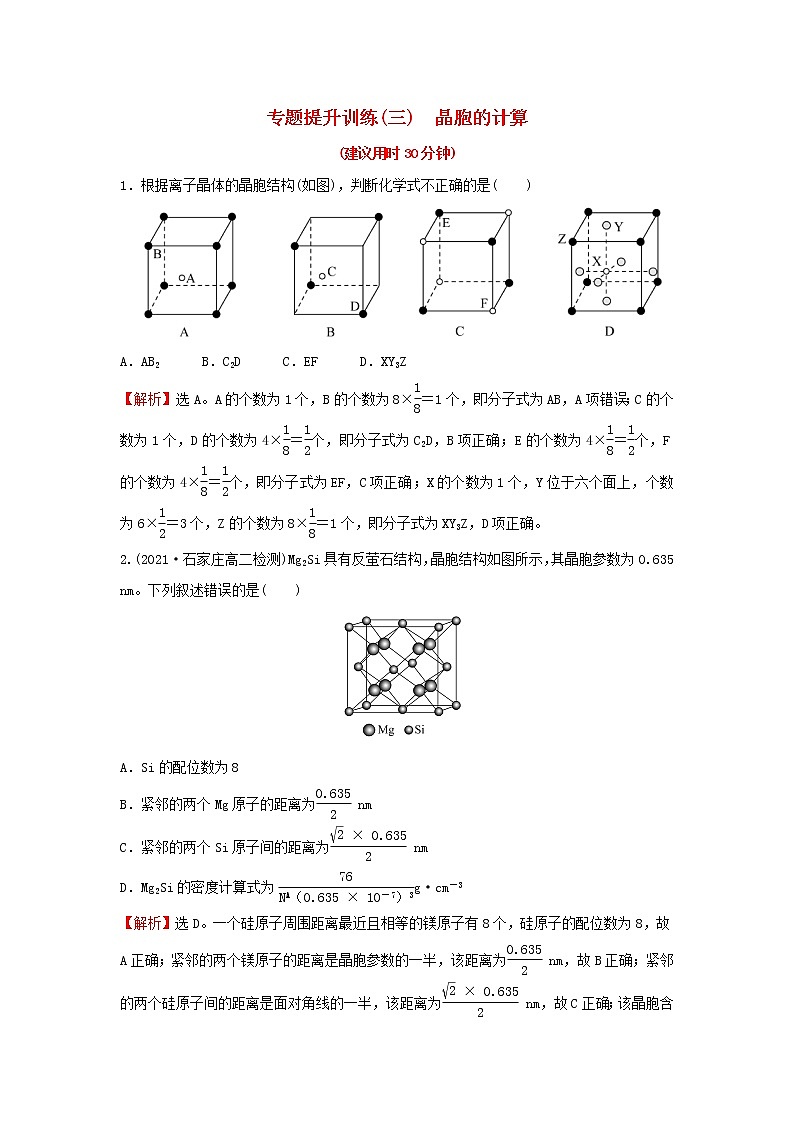 高中化学专题练习三晶胞的计算含解析新人教版选择性必修第二册第1页