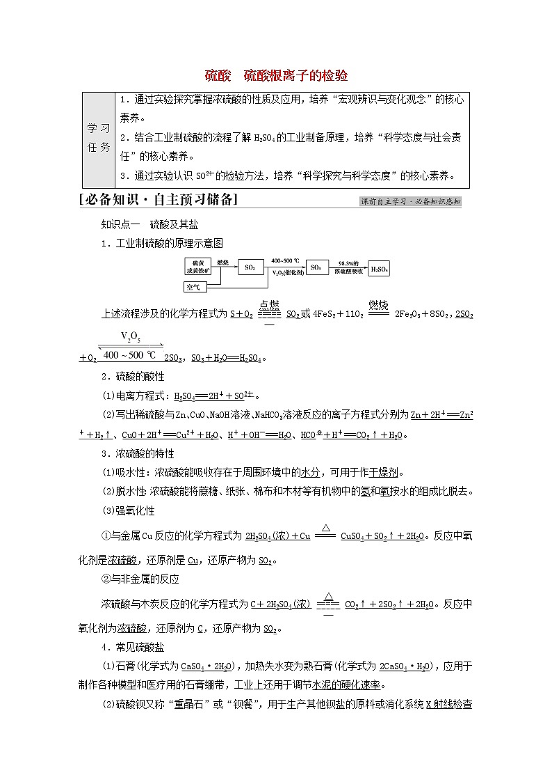 2021_2022学年新教材高中化学第5章化工生产中的重要非金属元素第1节基础课时2硫酸硫酸根离子的检验学案新人教版必修第二册第1页