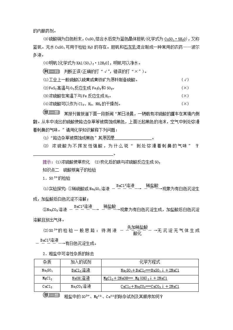2021_2022学年新教材高中化学第5章化工生产中的重要非金属元素第1节基础课时2硫酸硫酸根离子的检验学案新人教版必修第二册第2页