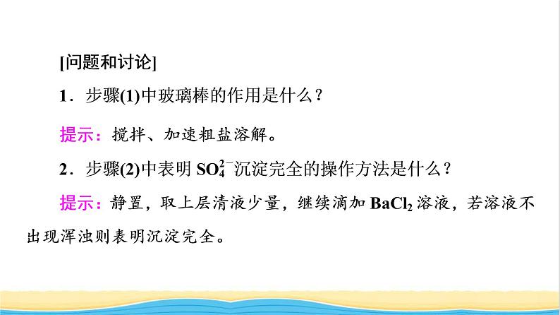 高中化学第5章化工生产中的重要非金属元素第3节实验活动4用化学沉淀法去除粗盐中的杂质离子课件新人教版必修第二册第5页