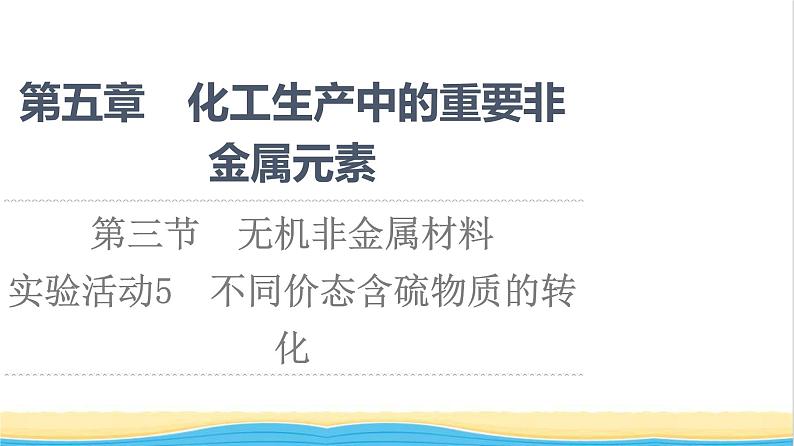 高中化学第5章化工生产中的重要非金属元素第3节实验活动5不同价态含硫物质的转化课件新人教版必修第二册01