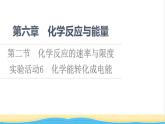 高中化學(xué)第6章化學(xué)反應(yīng)與能量第2節(jié)實驗活動6化學(xué)能轉(zhuǎn)化成電能課件新人教版必修第二冊