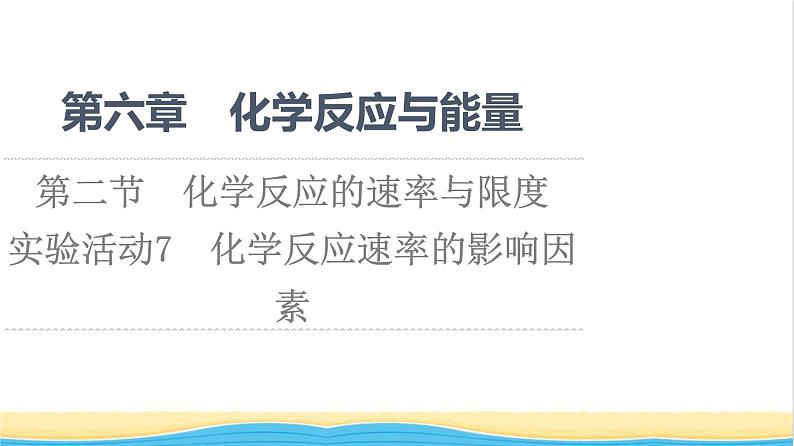 高中化学第6章化学反应与能量第2节实验活动7化学反应速率的影响因素课件新人教版必修第二册01
