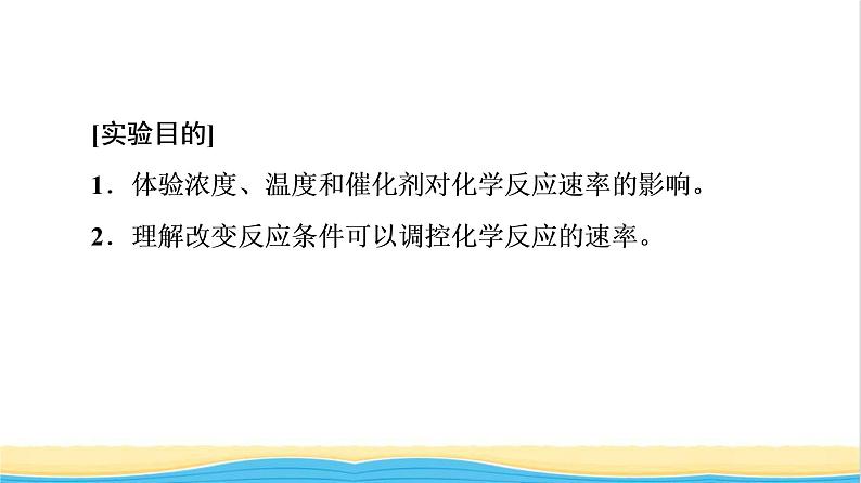 高中化学第6章化学反应与能量第2节实验活动7化学反应速率的影响因素课件新人教版必修第二册02