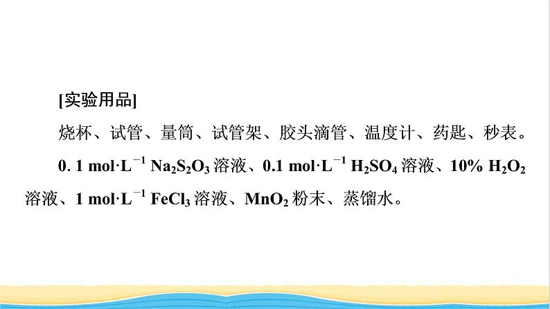 高中化学第6章化学反应与能量第2节实验活动7化学反应速率的影响因素课件新人教版必修第二册05