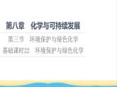 高中化学第8章化学与可持续发展第3节基础课时22环境保护与绿色化学课件新人教版必修第二册