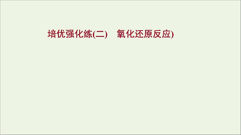 浙江专用高中化学强化练二氧化还原反应课件新人教版必修第一册第1页