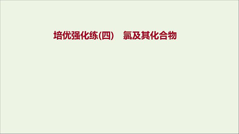 浙江专用高中化学强化练四氯及其化合物课件新人教版必修第一册第1页