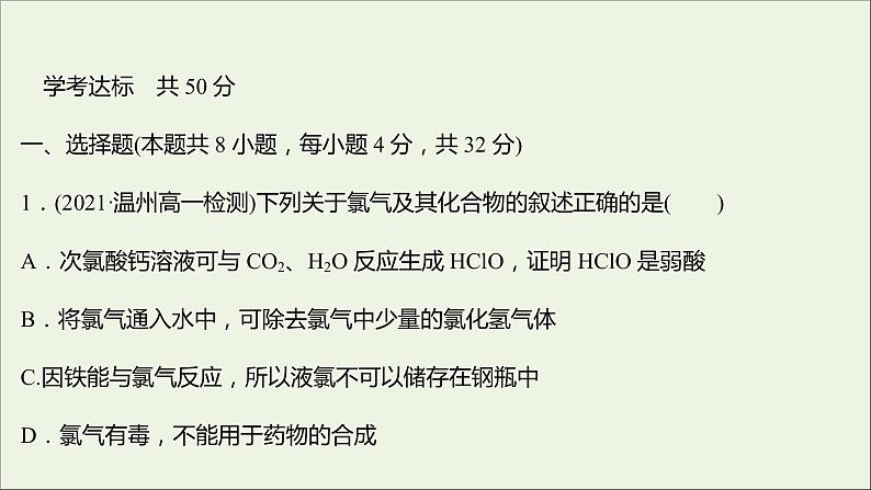 浙江专用高中化学强化练四氯及其化合物课件新人教版必修第一册第2页