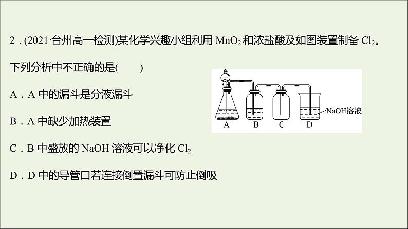 浙江专用高中化学强化练四氯及其化合物课件新人教版必修第一册第4页