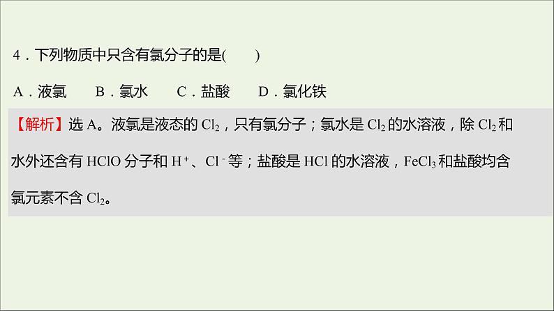 浙江专用高中化学强化练四氯及其化合物课件新人教版必修第一册第8页