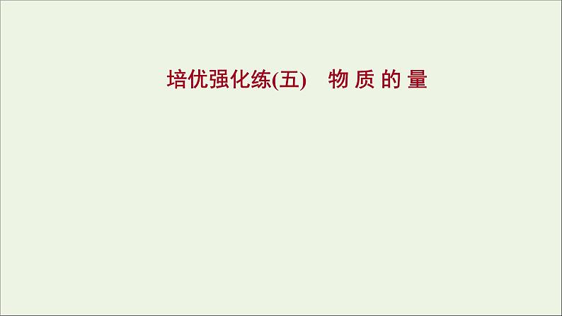 浙江专用高中化学强化练五物质的量课件新人教版必修第一册第1页